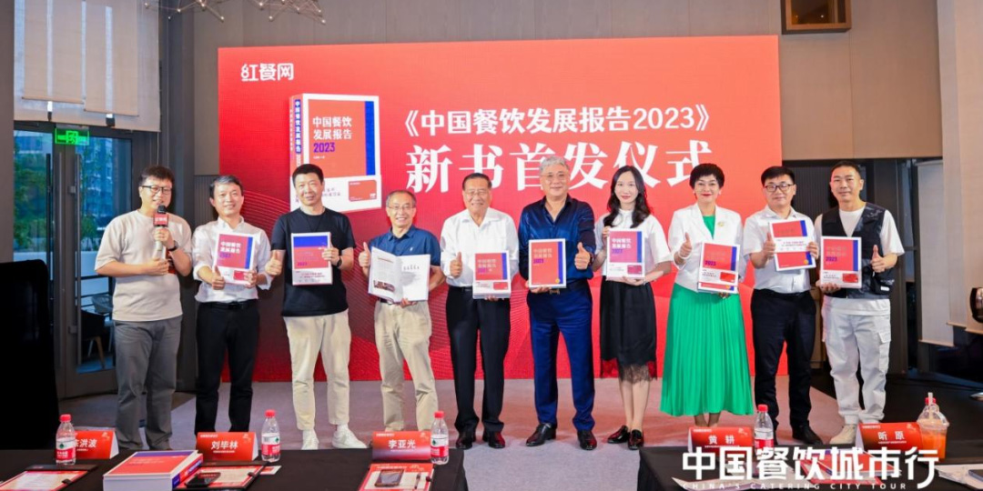 《中国餐饮发展报告2023》正式出版
