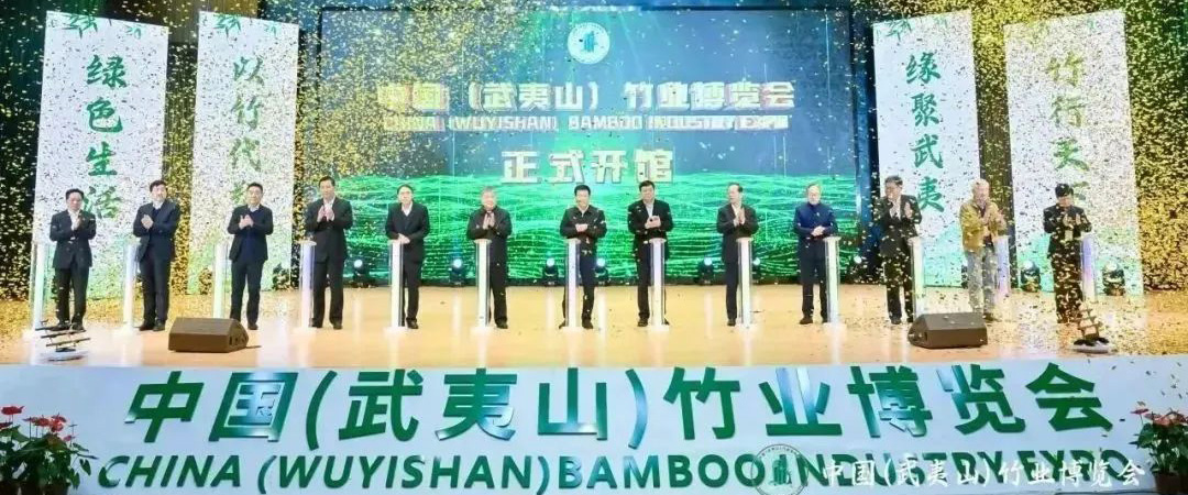 2024首届中国（武夷山）竹业博览会盛大启幕！