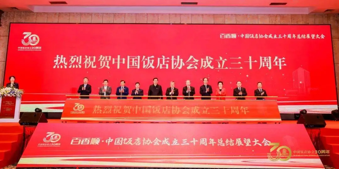 百香顺·中国饭店协会30周年总结展望大会在广州召开