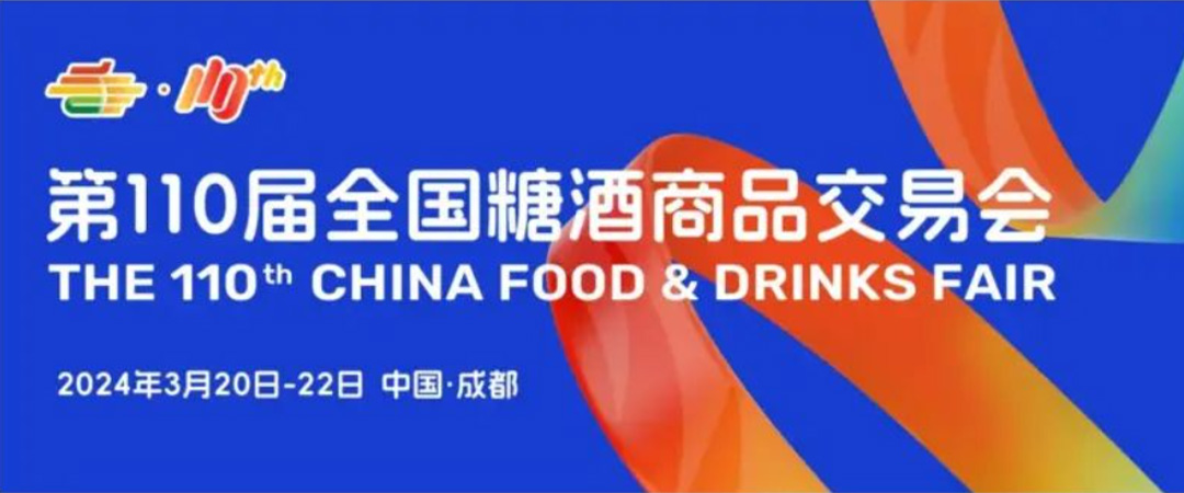 百万声量，行业热议——“第110届全国糖酒会酒知己—酒类行业论坛活动”来了