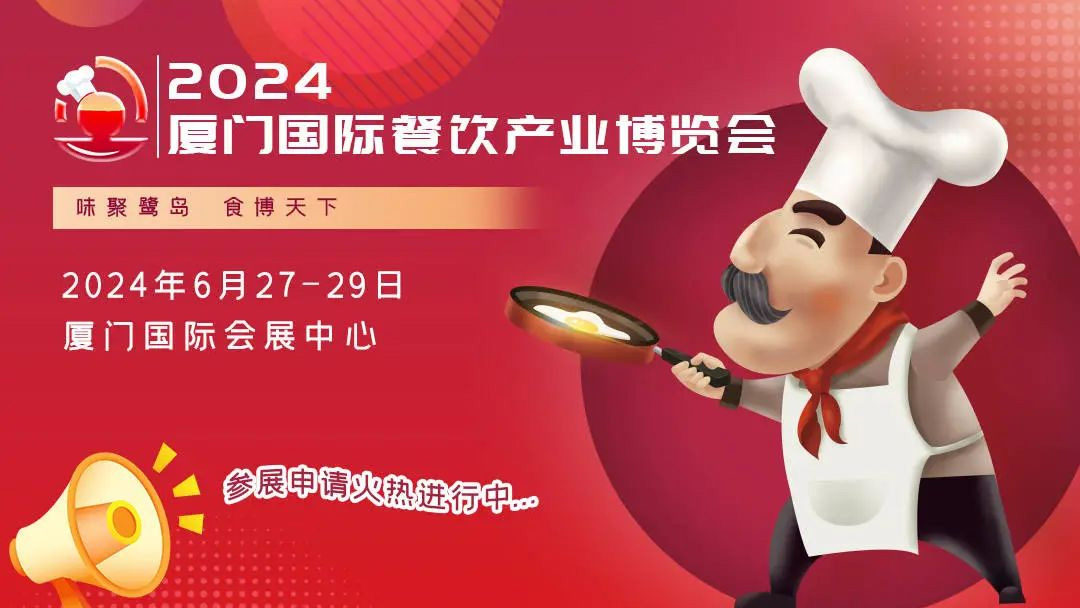 味聚鹭岛食博天下！6月厦门餐博会与您相约，共享美食盛宴 