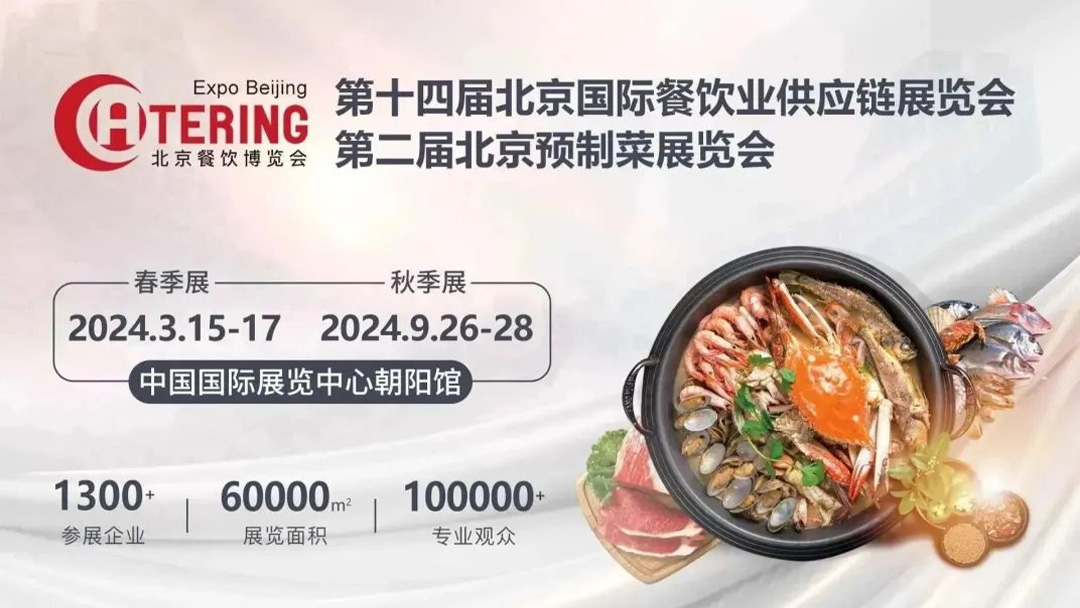 北京餐博会助力北京打造国际美食之都
