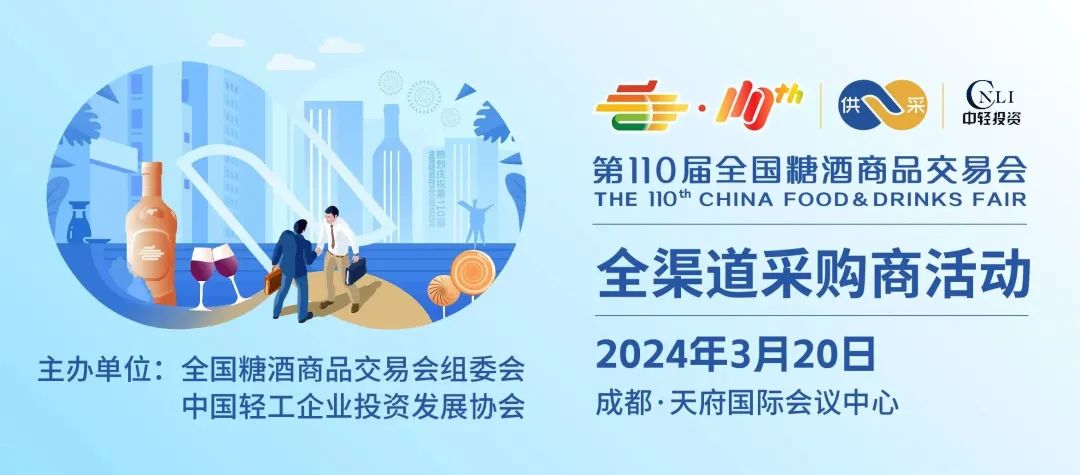 1000+优质买家，1000㎡选品区，第110届全国糖酒会全渠道采购商活动创新来