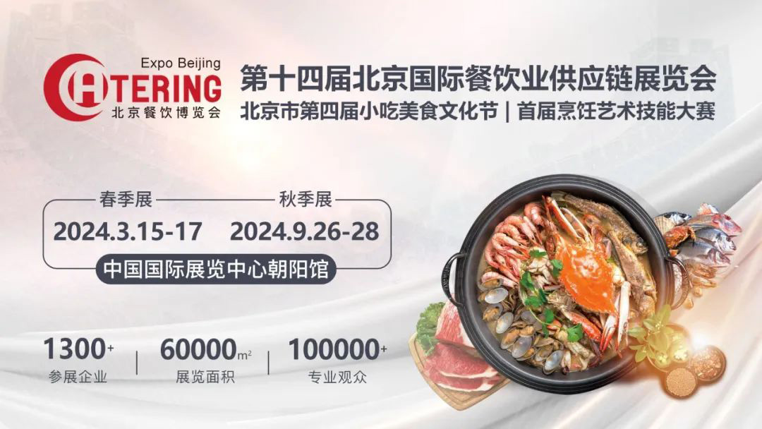 第十四届北京餐饮博览会将于3月15日举办