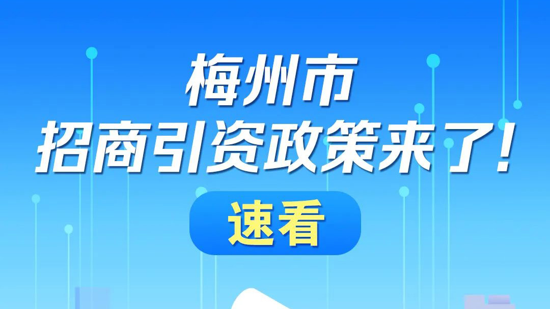 梅州市招商引资政策来了！速看！