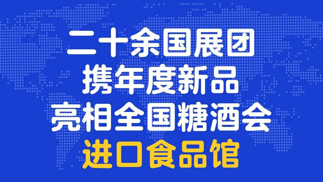 二十余国展团携年度新品亮相全国糖酒会进口食品馆