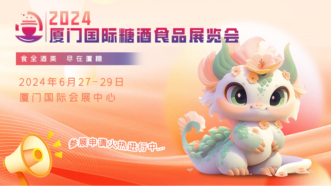 2024厦门国际糖酒食品展览会