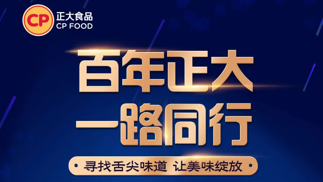 正大食品与百家品牌一路同行，共同见证百年品质