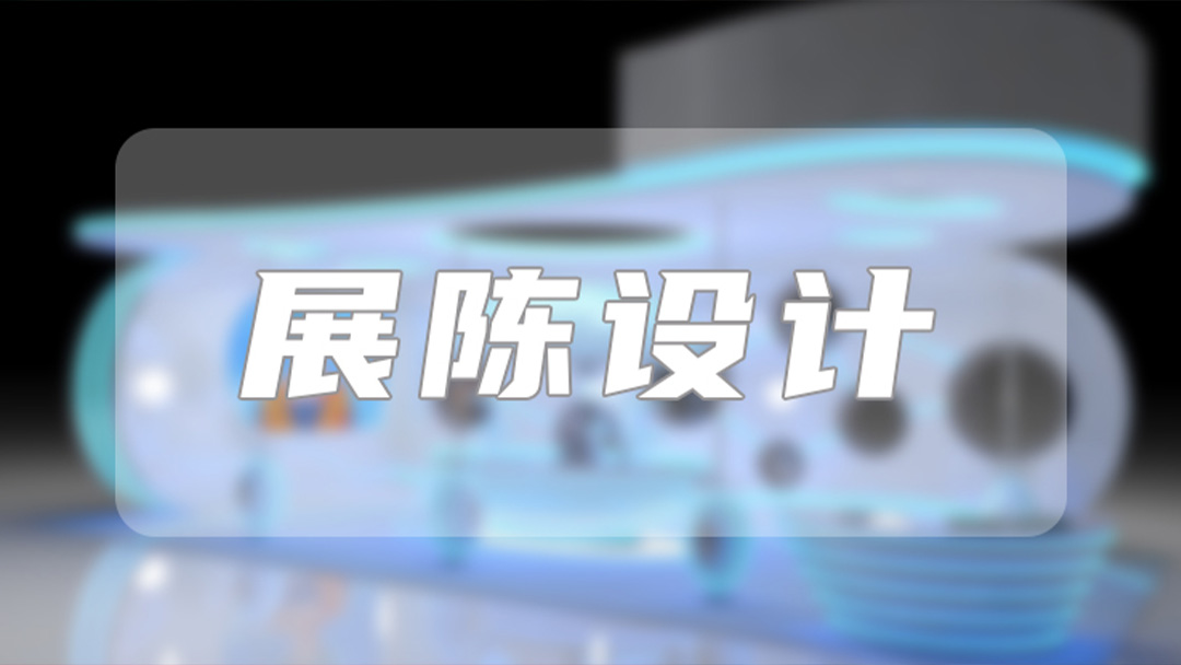 展陈设计