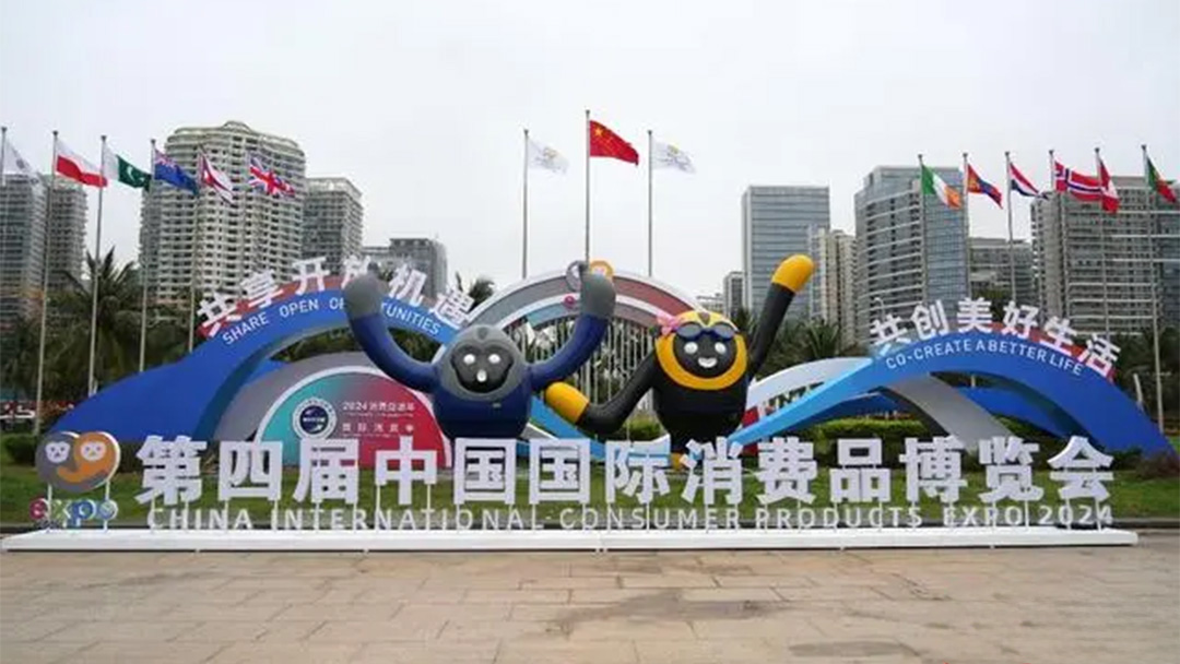 “共享开放机遇、共创美好生活”——第四届中国国际消费品博览会今日开幕