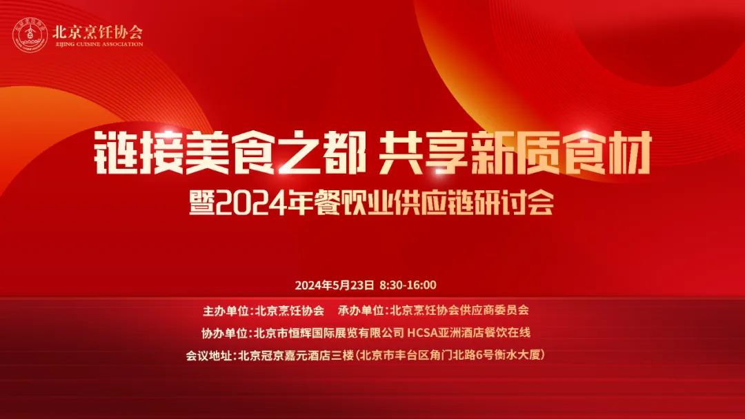 “链接美食之都 共享新质食材”餐饮业供应链研讨会5月•北京举行