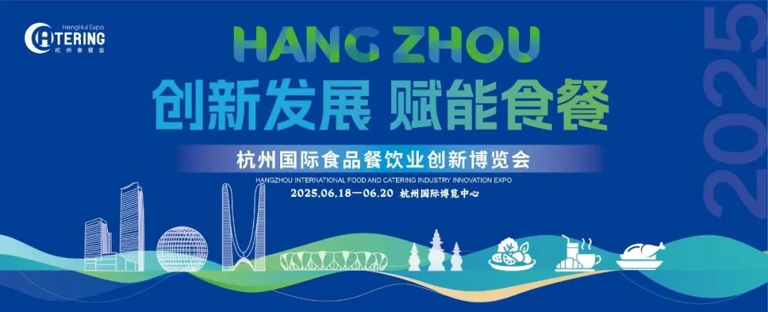400+品牌齐聚，上千款产品亮相，2025杭州食餐会将于6月18日启幕