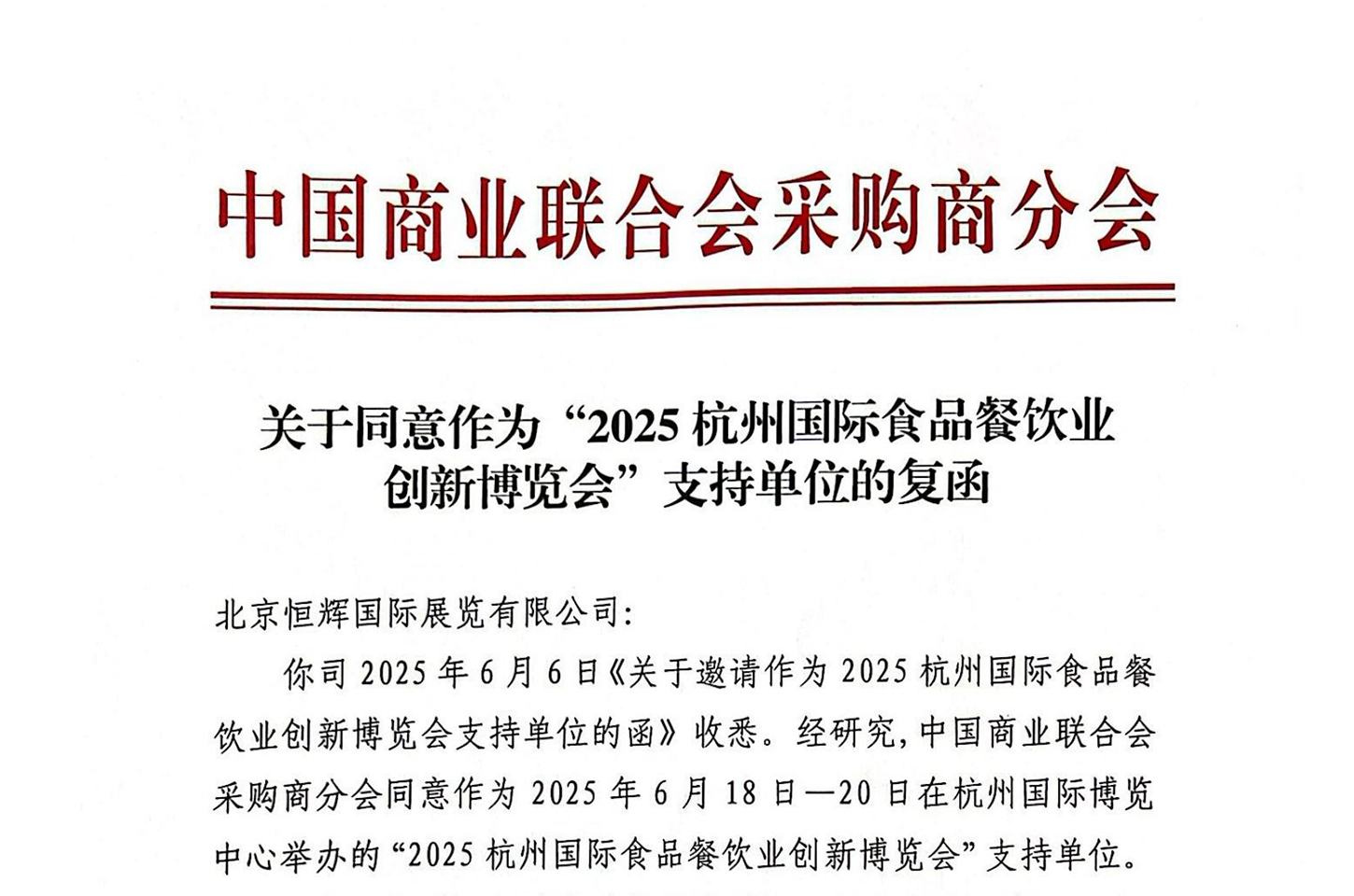 中国商业联合会采购商分会同意作为2025杭州食餐会支持单位的复函