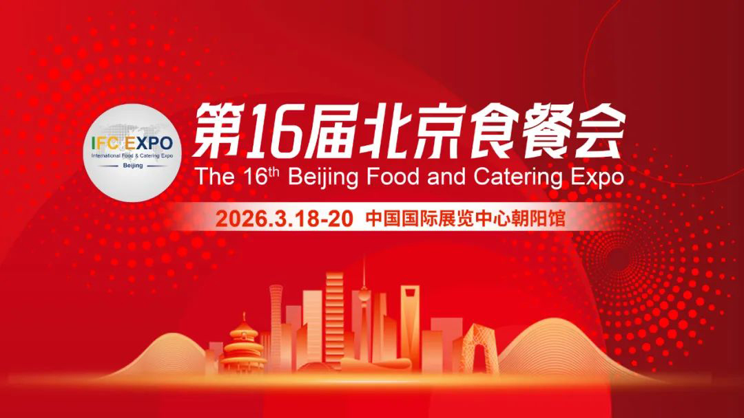 燃爆2026！第十六届北京食餐会招商启动，共赴食餐财富盛宴