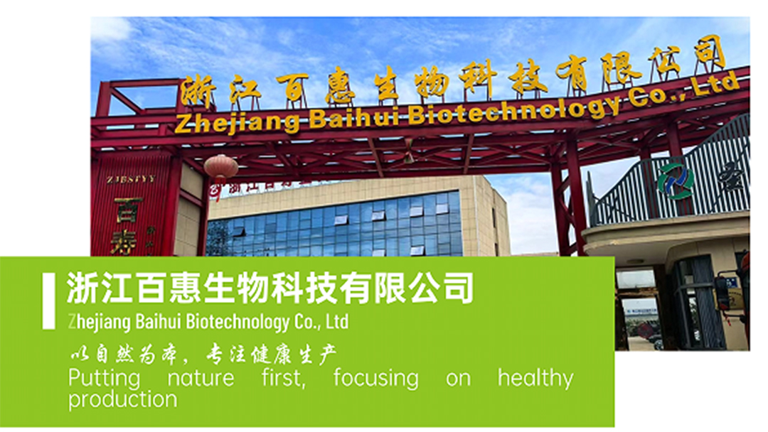 浙江百惠生物将携最新产品亮相2025北京食餐会
