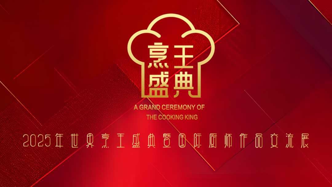 “厨林奥斯卡”震撼来袭！2025世界烹王盛典开启美食巅峰之旅！