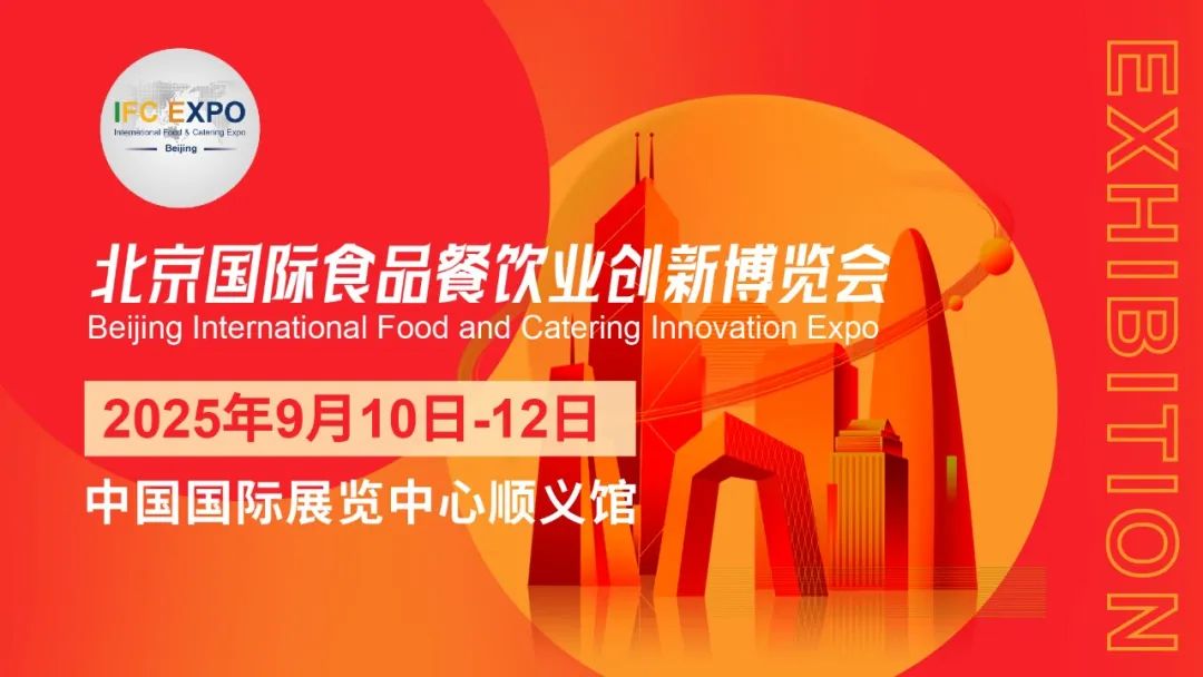 2025北京食餐会：六大核心价值，赋能行业新引擎！