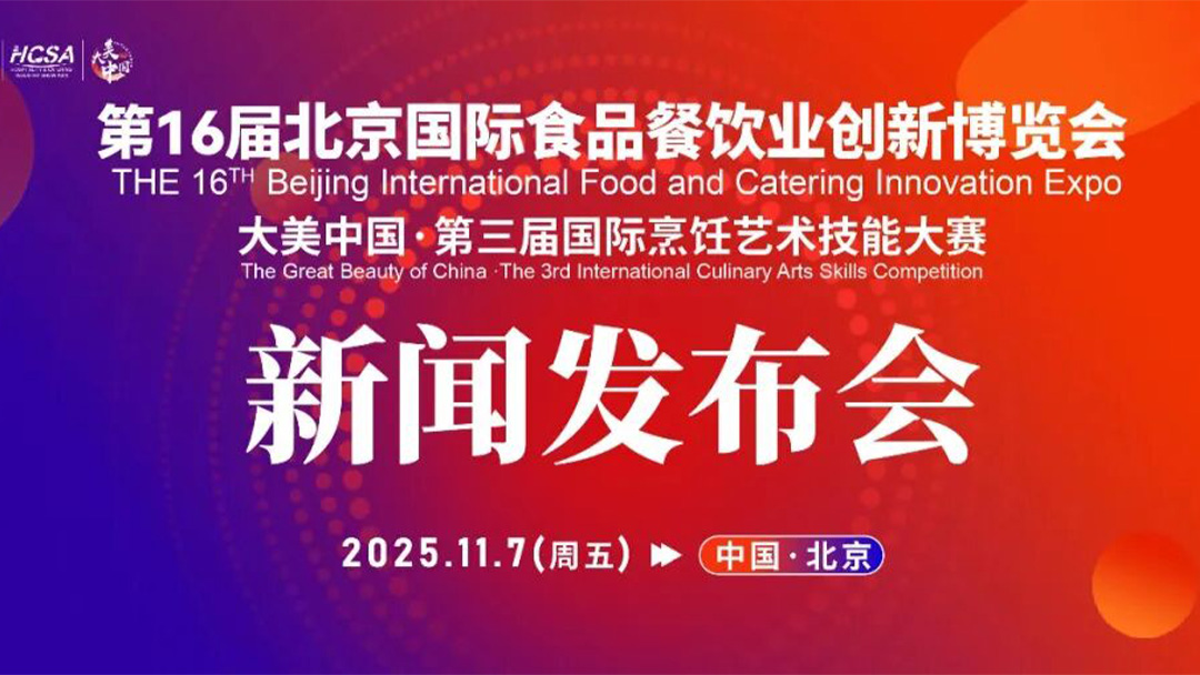 重磅预告｜第16届北京餐博会、大美中国・第三届国际烹饪艺术技能大赛新闻发布会即将