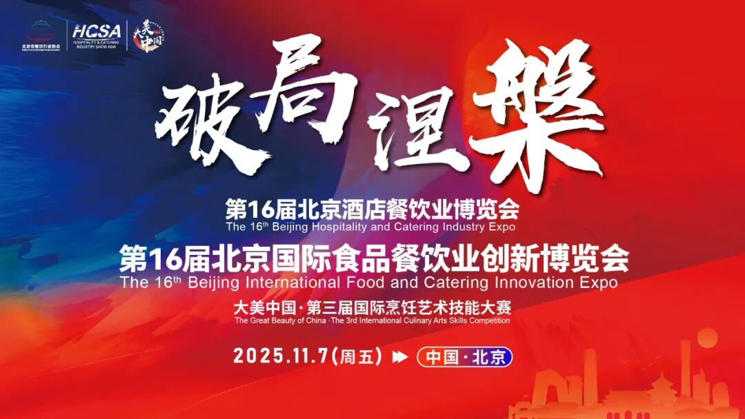 倒计时6天 | 第16届北京餐博会/第三届国际烹饪艺术技能大赛新闻发布会部分嘉宾