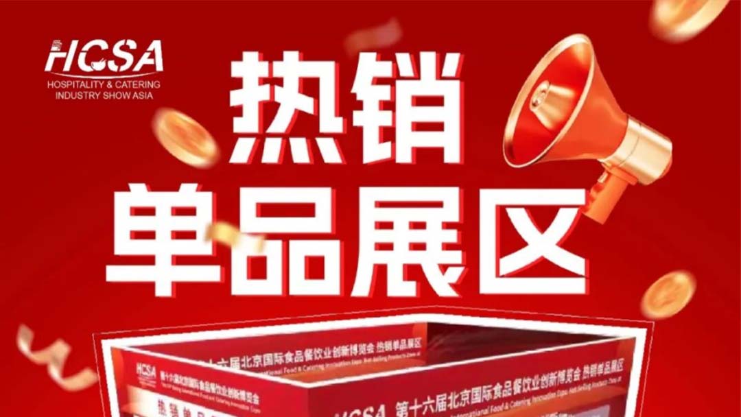 第十六届北京餐博会放大招！专设“热销单品展区”，品牌高性价比参展的优质阵地